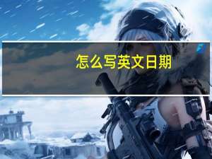 怎么写英文日期