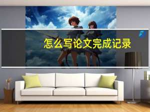 怎么写论文完成记录