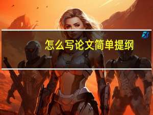 怎么写论文简单提纲