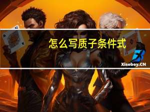 怎么写质子条件式