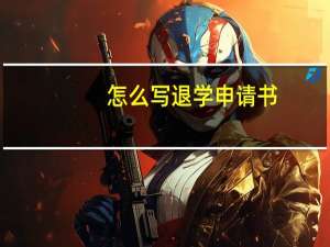 怎么写退学申请书（退学申请书咋写）