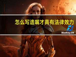 怎么写遗嘱才具有法律效力