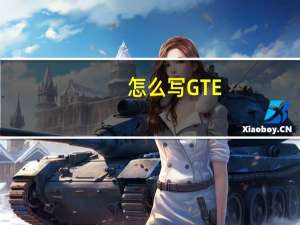 怎么写GTE