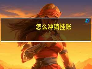 怎么冲销挂账