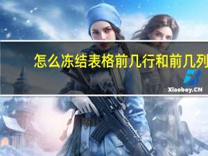 怎么冻结表格前几行和前几列（怎样冻结表格前几行和前几列）