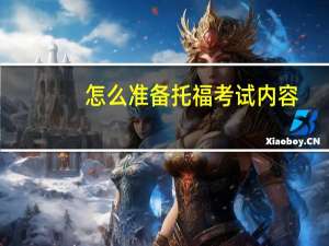 怎么准备托福考试内容