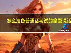 怎么准备普通话考试的命题说话啊,能戴稿子吗 普通话考试命题说话