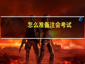 怎么准备注会考试