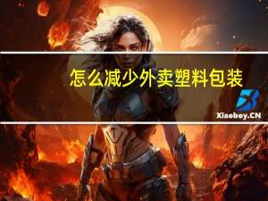 怎么减少外卖塑料包装