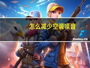 怎么减少空调噪音