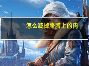 怎么减掉胳膊上的肉