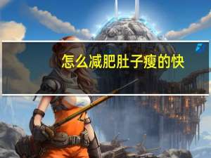 怎么减肥肚子瘦的快（怎么肚子减肥）