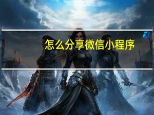 怎么分享微信小程序