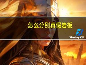 怎么分别真假岩板