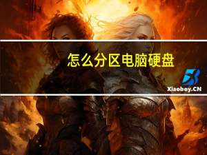 怎么分区电脑硬盘（怎么分区）