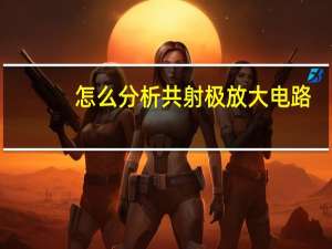 怎么分析共射极放大电路