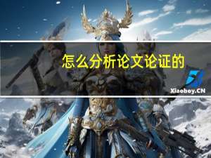 怎么分析论文论证的