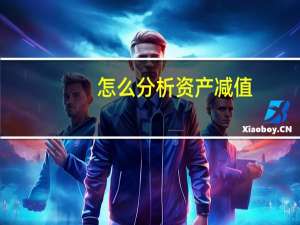 怎么分析资产减值