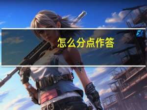 怎么分点作答
