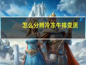 怎么分辨冷冻牛排变质