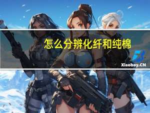 怎么分辨化纤和纯棉