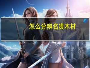怎么分辨名贵木材