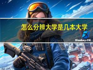怎么分辨大学是几本大学