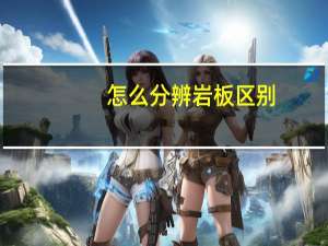 怎么分辨岩板区别