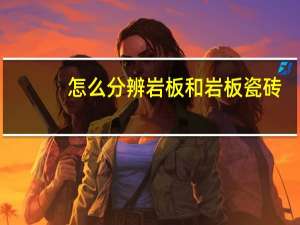 怎么分辨岩板和岩板瓷砖