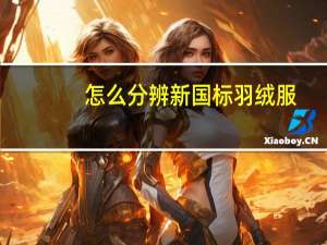 怎么分辨新国标羽绒服