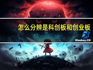 怎么分辨是科创板和创业板