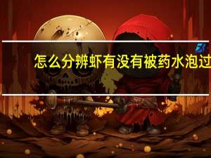 怎么分辨虾有没有被药水泡过