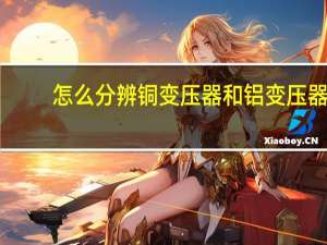 怎么分辨铜变压器和铝变压器
