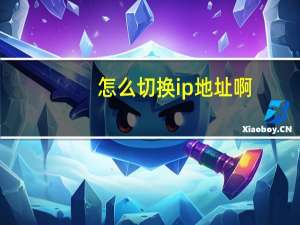 怎么切换ip地址啊（怎么切换ip地址）