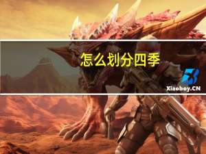 怎么划分四季？