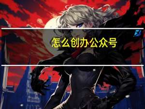 怎么创办公众号