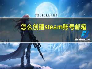 怎么创建steam账号邮箱（怎么创建steam账号）