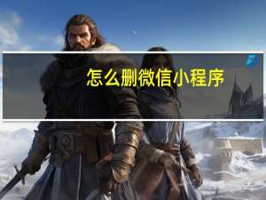 怎么删微信小程序