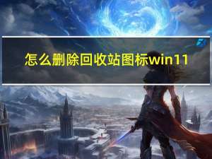 怎么删除回收站图标win11（怎么删除回收站图标）