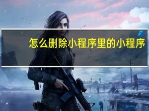 怎么删除小程序里的小程序