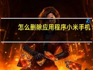 怎么删除应用程序小米手机