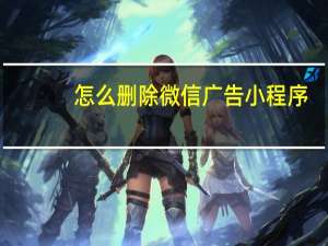 怎么删除微信广告小程序