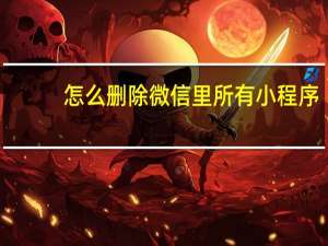 怎么删除微信里所有小程序