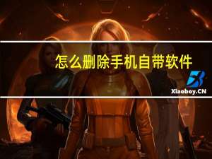 怎么删除手机自带软件（怎样删除手机自带软件）