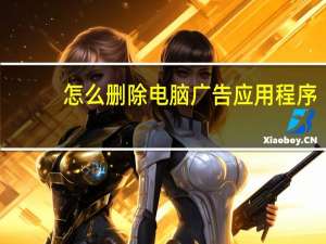 怎么删除电脑广告应用程序