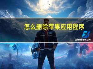 怎么删除苹果应用程序