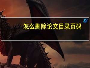 怎么删除论文目录页码