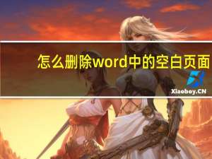 怎么删除word中的空白页面（怎么删除word中的空白页）