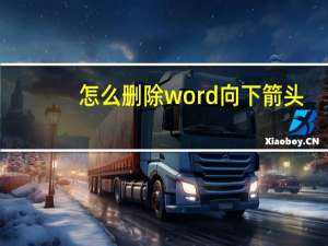 怎么删除word向下箭头（word向下箭头）