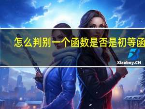怎么判别一个函数是否是初等函数